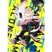 放っておけないあいつについて【電子限定特典つき】（KADOKAWA） [電子書籍]