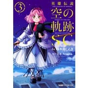 英雄伝説 空の軌跡SC (3)（KADOKAWA） [電子書籍]