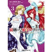 覇剣の皇姫アルティーナ(3)（KADOKAWA） [電子書籍]