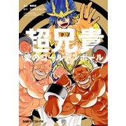 超兄貴 -愛のゴールデンボール‐（KADOKAWA） [電子書籍]