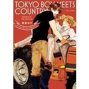 トーキョーボーイミーツカントリー【電子特典付き】（KADOKAWA） [電子書籍]
