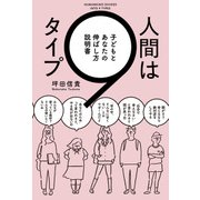 人間は9タイプ 子どもとあなたの伸ばし方説明書（KADOKAWA） [電子書籍]
