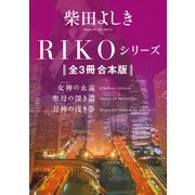RIKOシリーズ【全3冊 合本版】 『RIKO ─女神の永遠─』『聖母の深き淵』『月神の浅き夢』（KADOKAWA） [電子書籍]