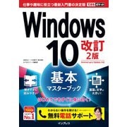 できるポケット Windows 10 基本マスターブック 改訂2版 （インプレス） [電子書籍]