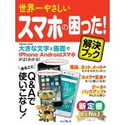 世界一やさしい スマホの困った！ 解決ブック（インプレス） [電子書籍]