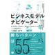 ビジネスモデル・ナビゲーター（翔泳社） [電子書籍]
