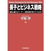 孫子とビジネス戦略―成功し続けるリーダー、企業は何を考えているのか（東洋経済新報社） [電子書籍]