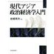 現代アジア政治経済学入門（東洋経済新報社） [電子書籍]