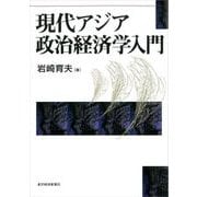 現代アジア政治経済学入門（東洋経済新報社） [電子書籍]