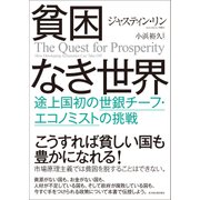 貧困なき世界―途上国初の世銀チーフ・エコノミストの挑戦（東洋経済新報社） [電子書籍]