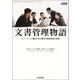 文書管理物語―ストーリーと解説で学ぶ電子的情報管理の実現（東洋経済新報社） [電子書籍]