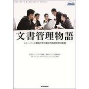 文書管理物語―ストーリーと解説で学ぶ電子的情報管理の実現（東洋経済新報社） [電子書籍]