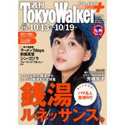 週刊 東京ウォーカー＋ No.29 (2016年10月12日発行)（KADOKAWA） [電子書籍]