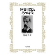 陸奥宗光とその時代（PHP研究所） [電子書籍]