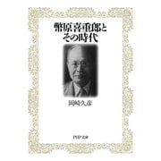 幣原喜重郎とその時代（PHP研究所） [電子書籍]