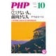 月刊誌PHP 2016年10月号（PHP研究所） [電子書籍]