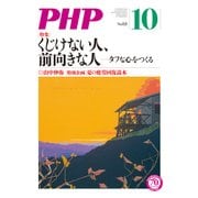 月刊誌PHP 2016年10月号（PHP研究所） [電子書籍]