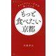 グルメタクシーだけが知っている もっと食べたい京都（PHP研究所） [電子書籍]