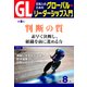 GL 日本人のためのグローバル・リーダーシップ入門 第8回 判断の質：素早く決断し、組織を前に進める力（PHP研究所） [電子書籍]