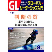 GL 日本人のためのグローバル・リーダーシップ入門 第8回 判断の質：素早く決断し、組織を前に進める力（PHP研究所） [電子書籍]