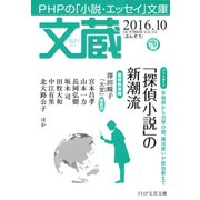 文蔵 2016.10（PHP研究所） [電子書籍]