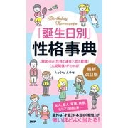 「誕生日別」性格事典(最新改訂版)（PHP研究所） [電子書籍]