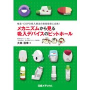 メカニズムから見る 吸入デバイスのピットホール（日経BP社） [電子書籍]
