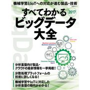 すべてわかる ビッグデータ大全2017（日経BP社） [電子書籍]