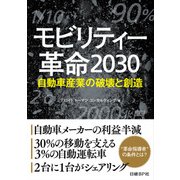 モビリティー革命2030（日経BP社） [電子書籍]