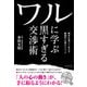 ワルに学ぶ黒すぎる交渉術（プレジデント社） [電子書籍]