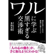 ワルに学ぶ黒すぎる交渉術（プレジデント社） [電子書籍]