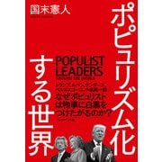 ポピュリズム化する世界（プレジデント社） [電子書籍]