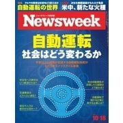 ニューズウィーク日本版 2016年10/18号（CEメディアハウス） [電子書籍]