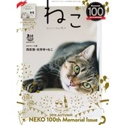 ねこ ＃100（ネコ・パブリッシング） [電子書籍]