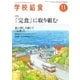 学校給食 2016年11月号（全国学校給食協会） [電子書籍]