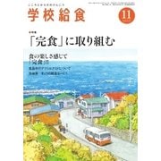 学校給食 2016年11月号（全国学校給食協会） [電子書籍]