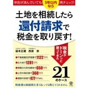 土地を相続したら還付請求で税金を取り戻す！（かんき出版） [電子書籍]