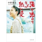 湯を沸かすほどの熱い愛（文藝春秋） [電子書籍]