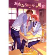 おさななじみの場合（徳間書店） [電子書籍]