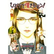 ひとりで生きるモン！(1)（徳間書店） [電子書籍]