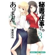 秘書の仕事じゃありません 3巻（芳文社） [電子書籍]