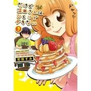 だけど温田さんはひとりでデキない 2巻（芳文社） [電子書籍]