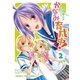 かなみ育成中！ 2巻（芳文社） [電子書籍]