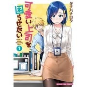 可愛い上司を困らせたい 1巻（芳文社） [電子書籍]