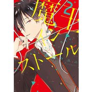 魔王インストール(2)（講談社） [電子書籍]
