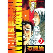 HAPPY MAN 爆裂怒濤の桂小五郎 ： 7（双葉社） [電子書籍]