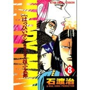 HAPPY MAN 爆裂怒濤の桂小五郎 ： 8（双葉社） [電子書籍]