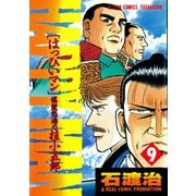 HAPPY MAN 爆裂怒濤の桂小五郎 ： 9（双葉社） [電子書籍]