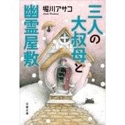 三人の大叔母と幽霊屋敷（文藝春秋） [電子書籍]