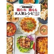 たっきーママの鶏むね鶏もも大人気レシピ152（扶桑社） [電子書籍]
